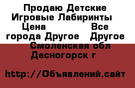 Продаю Детские Игровые Лабиринты › Цена ­ 132 000 - Все города Другое » Другое   . Смоленская обл.,Десногорск г.